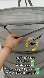 توری خشک کن - Image 6