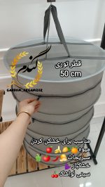 توری خشک کن - Image 2