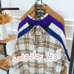 آویزلباس جادویی