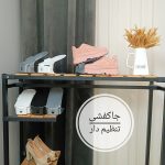 نظم دهنده جاکفشی تنظیم دار