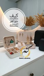 کیف جواهر و اکسسوری