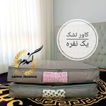 کاور تشک یکنفره