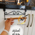 آویز حوله