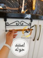 آویز حوله
