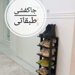 جاکفشی طبقاتی