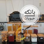 بانکه حبوبات